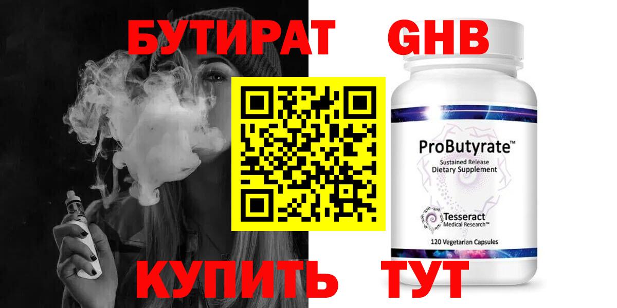 Бутират  БУТИРАТ оксибутират  Вход с VPN  Черняховск 