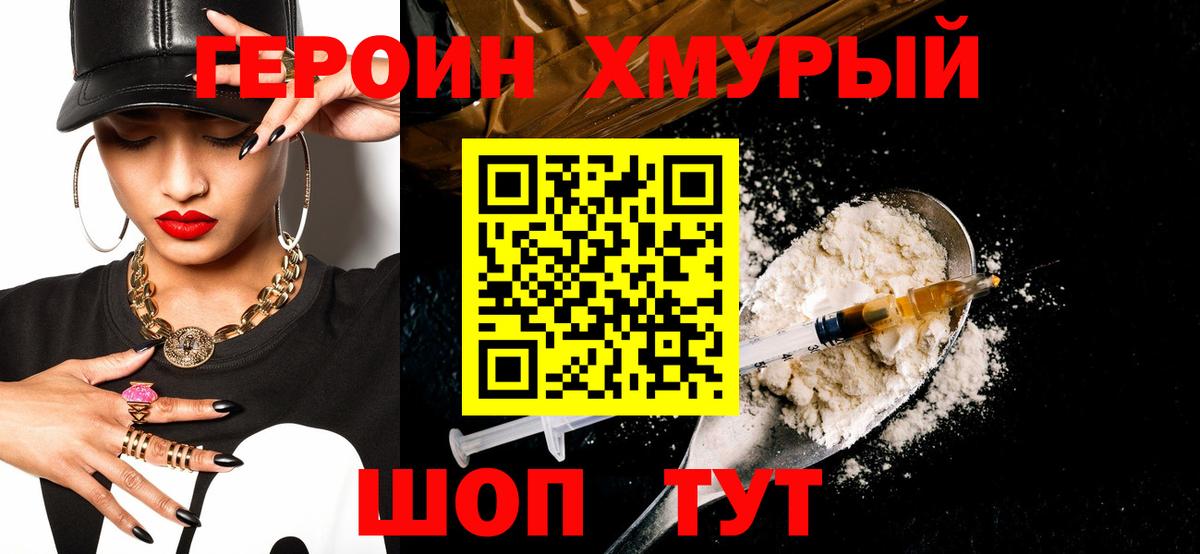 Героин хмурый Черняховск
